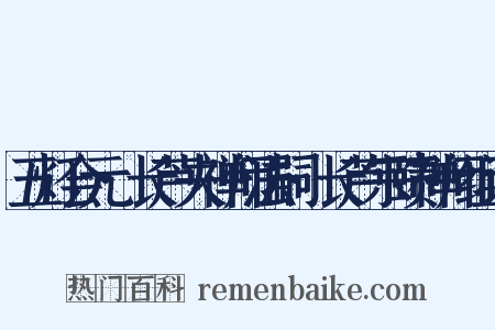 五灯会元·长芦夫禅师法嗣·长芦宗赜禅师组词是什么意思的图片